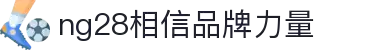 南宫28 (NG28)全球官网-NG大舞台,有梦你就来